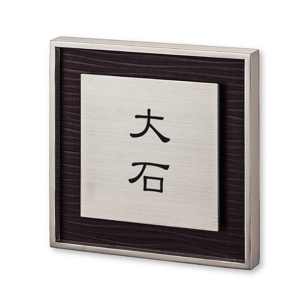 大石　表札 Amazon.co.jp: 丸三タカギ ネームプレート 彫り込み済表札 リッシュ RH